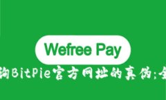 如何查询BitPie官方网址的