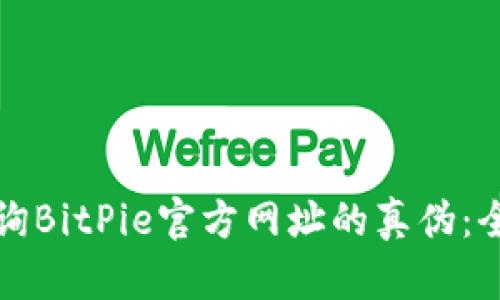 如何查询BitPie官方网址的真伪:全面指南