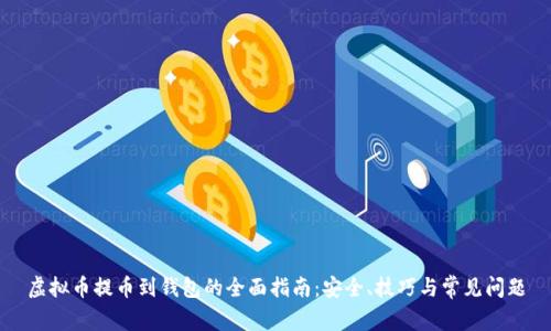 虚拟币提币到钱包的全面指南：安全、技巧与常见问题