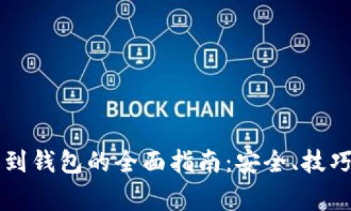 虚拟币提币到钱包的全面指南：安全、技巧与常见问题