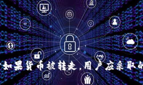 使用B特派钱包时如果货币被转走，用户应采取的措施与预防措施