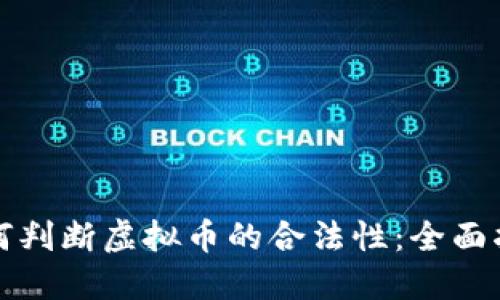 如何判断虚拟币的合法性：全面指南