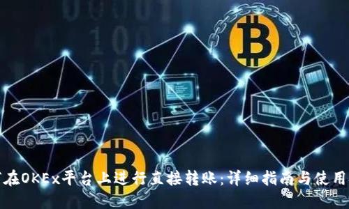 如何在OKEx平台上进行直接转账：详细指南与使用技巧