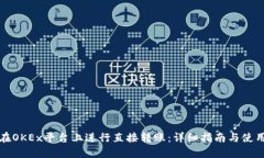 如何在OKEx平台上进行直接