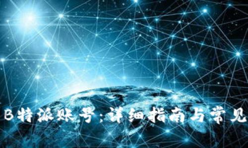 如何激活B特派账号：详细指南与常见问题解答