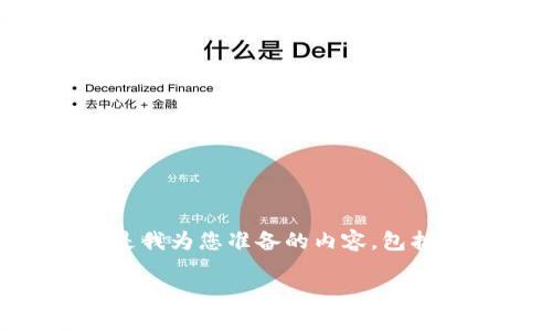为了更好地满足您的搜索需求,下面是我为您准备的内容,包括、关键词以及详细的介绍和相关问题。
区块链钱包私钥的价值与应用详解