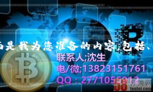 为了更好地满足您的搜索需求,下面是我为您准备的内容,包括、关键词以及详细的介绍和相关问题。
区块链钱包私钥的价值与应用详解