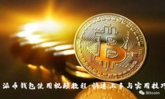  派币钱包使用视频教程：