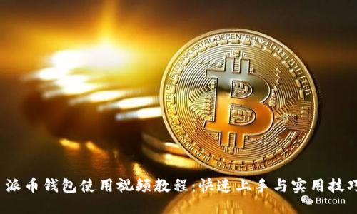 派币钱包使用视频教程:快速上手与实用技巧