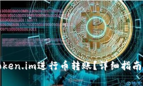 比特派如何与Token.im进行币转账？详细指南与常见问题解答