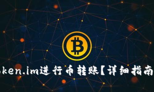 比特派如何与Token.im进行币转账？详细指南与常见问题解答