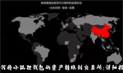   如何将小狐狸钱包的资产