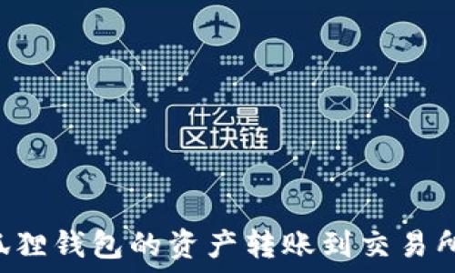   
如何将小狐狸钱包的资产转账到交易所：详细指南