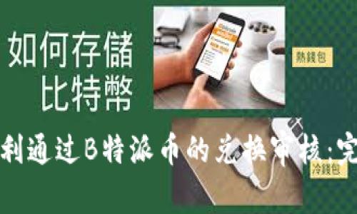 如何顺利通过B特派币的兑换审核：完整指南