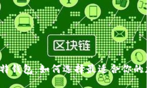 标准样例
比特派与比特钱包:如何选择最适合你的加密货币钱包