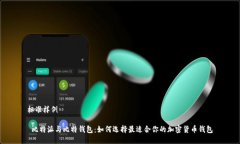 标准样例 比特派与比特钱