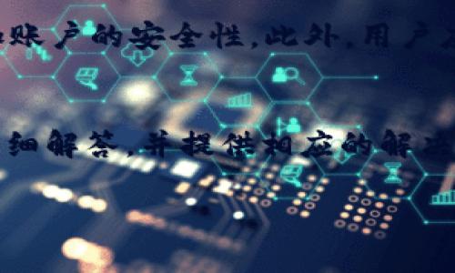   全面解析区块链KK钱包：安全性、使用教程与未来展望 / 
 guanjianci 区块链, KK钱包, 数字货币, 钱包安全 /guanjianci 

什么是区块链KK钱包？
区块链KK钱包是一个数字钱包，旨在为用户提供安全、便捷的数字资产存储和管理服务。随着区块链技术的迅猛发展，越来越多的人开始投资和使用数字货币，而钱包的安全性与易用性则成为了使用者关注的焦点。KK钱包通过基于区块链的去中心化理念，提供用户安全的数字资产管理方式，以及简单的操作界面，使用户能够轻松存取和交易各种数字货币。

KK钱包的主要功能
KK钱包的功能设计初衷是为了提供全面的数字资产管理解决方案，以下是它的几个主要功能：
ul
    listrong多种数字货币支持：/strongKK钱包支持多种类型的数字货币，包括但不限于比特币、以太坊和各种ERC-20代币，确保用户可以灵活管理多种资产。/li
    listrong安全性保障：/strongKK钱包采用多重加密技术和私钥管理体系，保障用户资产的安全。此外，用户数据也会得到加密处理，保护私人信息不被泄露。/li
    listrong交易便捷：/strong用户能够通过KK钱包进行快速发送和接收数字货币，并且支持扫描二维码进行交易，大大提高了使用的便捷性。/li
    listrong实时行情查询：/strongKK钱包内置数字货币行情查询功能，用户可以实时查看不同数字货币的价格走势，帮助更好地进行投资决策。/li
    listrong用户友好的操作界面：/strongKK钱包采用简单易用的界面设计，使所有用户无论技术水平如何都能够轻松上手，进行数字资产的管理与交易。/li
/ul

KK钱包的安全性分析
在数字货币越来越流行的今天，钱包的安全性尤为重要。KK钱包系统的设计充分考虑了用户资产的保护，采用了多层安全措施：
ul
    listrong私钥管理：/strongKK钱包将用户的私钥存在本地设备中，而非服务器，避免了因服务器被攻击而导致的资产损失。/li
    listrong多重签名：/strong对于大额交易，KK钱包支持多重签名技术，增加了交易安全性，确保每一笔交易都经过用户的严格确认。/li
    listrong安全备份：/strongKK钱包提供一键备份功能，用户可以定期备份钱包文件，防止由于设备丢失或者损坏导致的资产永久性损失。/li
    listrong定期更新与漏洞修复：/strong为了应对不断变化的安全形势，KK钱包团队会进行定期的系统更新和安全检测，确保用户始终使用最新最安全的版本。/li
/ul

如何使用KK钱包进行数字货币交易？
使用KK钱包进行数字货币交易的步骤相对简单，以下是详细的操作指南：
ol
    listrong下载与安装：/strong首先，用户需要前往KK钱包的官方网站或应用商店下载并安装相应的版本。安装完成后，打开应用。/li
    listrong创建新钱包：/strong在首次使用时，用户需要创建一个新钱包，这个过程包括设置复杂的密码以及备份助记词以防丢失。/li
    listrong充值资产：/strong用户可以通过生成地址将其他数字货币转入KK钱包，或者通过法定货币购买数字货币并充值到钱包中。/li
    listrong进行交易：/strong在进行交易时，用户需要输入接收方的地址、交易金额，确认后即可完成发送。对于接收款项，用户只需提供自己的钱包地址给对方即可。/li
/ol

KK钱包的未来展望与发展方向
随着区块链技术的不断发展，KK钱包的未来将更加广阔，可能的发展方向包括：
ul
    listrong支持更多资产：/strong随着新兴加密资产的不断涌现，KK钱包将不断更新以支持更多种类的数字货币及代币。/li
    listrong用户体验：/strong通过用户反馈及市场调研，KK钱包将不断其用户界面和操作流程，提升用户使用体验。/li
    listrong增强安全性：/strong结合人工智能等新技术，KK钱包可能会推出更智能的安全防护措施，为用户提供更可靠的资产保障。/li
    listrong拓展全球市场：/strong随着全球数字货币市场的拓展，KK钱包将力争进入更多发展中国家及地区，帮助更多用户管理其数字资产。/li
    listrong与传统金融融合：/strong未来，KK钱包可能会努力探索与传统金融系统的融合，提供更多法币与数字货币的兑换服务。/li
/ul

常见问题解答

1. KK钱包如何保证用户资产的安全？
KK钱包使用了多重安全策略来保障用户资产的安全，包括私钥本地存储、加密技术和多重签名等。私钥是用来确认用户对其资产的唯一权利，KK钱包将私钥存储在用户的设备上，而不是线上服务器中，这样即使服务器遭到攻击，用户的资产也不会受到影响。此外，通过采用多重签名机制，交易在确认时需要多个签名，有效降低了未经授权交易的风险。定期的更新与漏洞修复确保了KK钱包始终处于一个安全的环境中。用户也被鼓励定期对其数据进行备份，以防数据丢失或设备损坏。

2. KK钱包支持哪些类型的数字货币？
KK钱包支持多种主流和新兴的数字货币，消费者可以在同一平台上管理多种资产。支持的数字货币包括比特币（BTC）、以太坊（ETH）、莱特币（LTC）及其他ERC-20代币。通过这一平台，用户随时可以查看其资产总值，对比不同货币的行情，为自身的投资决策提供依据。同时，KK钱包也会随着不同市场需求的变化不断更新，以支持更多新兴的数字资产，使用户可以更加便利地进行投资。

3. 客户如何解决KK钱包使用中的常见问题？
KK钱包提供多种渠道帮助客户解决使用中的问题，包括用户手册、FAQ、在线客服和社区论坛等。若用户在使用过程中遇到问题，可以首先查阅常见问题解答（FAQ）以获得迅速帮助。若仍有疑问，可以通过在线客服进行一对一解答，或在社区论坛与其他用户讨论。KK钱包团队在各个渠道上都注重用户体验，对于反馈的问题会严肃对待并不断改进，以使整体服务质量得到提升。

4. 如何确保KK钱包中的资产不被盗用？
为了确保KK钱包中的资产不被盗用，用户需采取以下几个重要措施。首先，确保使用强密码与二次身份验证，增加账户的安全层级。其次，不随意点击不明链接，以免中招钓鱼攻击。如果K钱包支持两步验证，务必开启该功能，以增加账户的安全性。此外，用户应定期备份私钥和助记词，并保存在安全的地方，避免因设备损坏或丢失而导致资产无法找回。通常来说，用户保持良好的安全习惯，加上KK钱包内置的防护措施，能够最大程度地保护个人资产安全。

5. KK钱包的客服如何运作？
KK钱包的客服系统旨在提供便捷、高效的用户支持，用户可以通过多种方式获取帮助。官方会提供全天候的客户支持，用户可以通过官方网站、社交媒体及应用内聊天功能直接与客服代表联系。客服会针对用户的各种问题进行详细解答，并提供相应的解决方案。如同大部分金融服务平台，KK钱包的客服团队经过专业培训，了解用户常见的疑问，会迅速对不同问题作出反应。若用户需要特定的问题帮助，KK钱包的客服团队一般会在24小时内做出反馈，从而保证用户的使用体验。

以上是对KK钱包的全面解析，包括它的功能、优势、安全性、使用过程和相关问题的详细解答。希望通过这篇文章，用户能更加深入地了解区块链KK钱包，从而安全、便捷地进行数字资产管理。