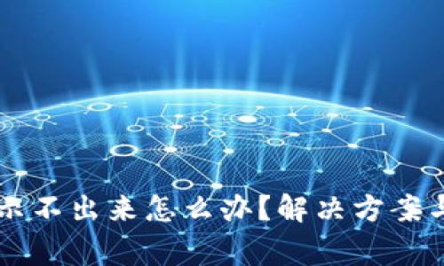 虚拟钱包币显示不出来怎么办?解决方案与常见问题解析
