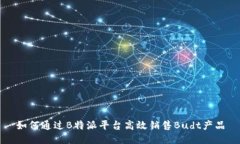 如何通过B特派平台高效销