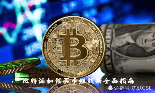 比特派如何买币赚钱的全面指南
