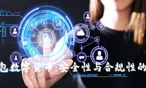 OKPay钱包数字货币:安全性与合规性的全面分析