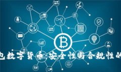 OKPay钱包数字货币：安全性