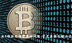解决B特派无法登录的问题