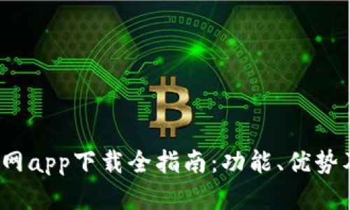 波宝Pro官网app下载全指南:功能、优势及安装步骤