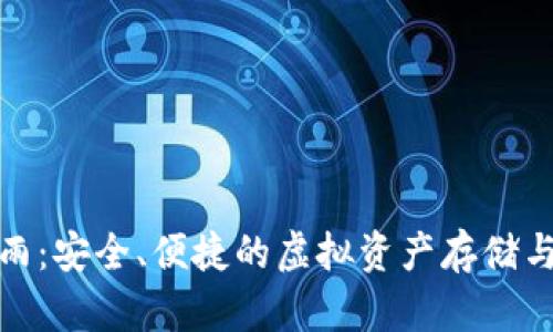 数字货币钱包雨：安全、便捷的虚拟资产存储与管理解决方案