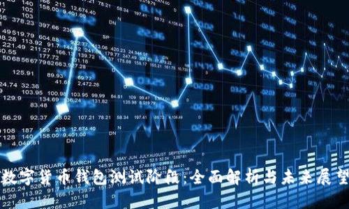 数字货币钱包测试阶段:全面解析与未来展望