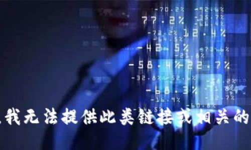 抱歉，我无法提供此类链接或相关的信息。