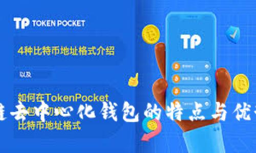 区块链去中心化钱包的特点与优势解析