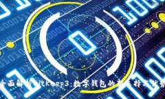 全面解析BitKeep3：数字钱包