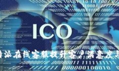 如何利用B特派在线客服提