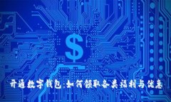 开通数字钱包：如何领取