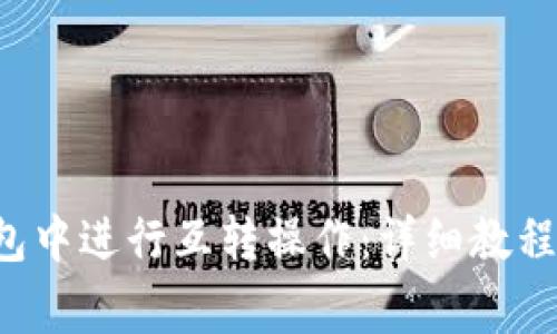 如何在B特派钱包中进行互转操作:详细教程与常见问题解答