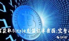 如何获取Bitpie充值订单截