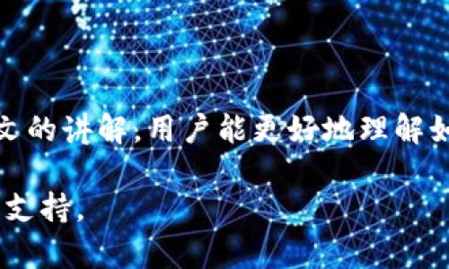 虚拟币钱包转账查询：如何高效管理和追踪您的数字资产

虚拟币钱包, 转账查询, 数字资产, 加密货币/guanjianci

## 一、引言

随着数字货币的快速发展，越来越多的人开始涉足虚拟币投资，而虚拟币钱包则成为了每一位投资者管理其资产的重要工具。在所有的功能中，转账查询显得尤为重要，因为它不仅能帮助用户了解资金的流向，还能确保交易的安全性和透明性。本文将深入探讨虚拟币钱包的转账查询，帮助用户更高效地管理和追踪他们的数字资产。

## 二、虚拟币钱包的基本概念

虚拟币钱包是用于存储和管理加密货币的一种软件或硬件设备。用户可以通过钱包生成公钥和私钥，以此来进行加密货币的接收和转账。加密货币的特性使得每一笔交易都被记录在区块链上，用户可以通过区块链来查看交易的细节，包括转账的时间、金额以及对方的地址等信息。

### 1.1 虚拟币钱包的类型

虚拟币钱包主要分为以下几种类型：
ul
  li热钱包：这种钱包常常连接到互联网，方便用户进行交易和查询，适合日常使用。/li
  li冷钱包：这种钱包完全不连接互联网，通常用于长期存储虚拟资产，安全性较高。/li
  li硬件钱包：这是专门的加密设备，用于存储私钥，提供了物理层面的安全保护。/li
  li软件钱包：这些是安装在计算机或手机上的应用程序，使用方便，适合频繁交易。/li
/ul

## 三、转账查询的重要性

转账查询不仅是使用虚拟币钱包的必要步骤，更是管理数字资产的关键一环。通过转账查询，用户可以实时掌握资金的流动，对整个投资过程有更深刻的理解。

### 2.1 确保交易透明性

对每一笔交易进行查询，可以帮助用户确认交易的状态，例如确认交易是否成功、是否被矿工确认等。这能够避免因误操作而导致的资金损失，也能够帮助用户判断交易的有效性。

### 2.2 追踪资金流向

在加密货币市场，清楚知道资金的去向是非常重要的。通过转账查询，用户可以实时查看转账的详细信息，掌握自己的资金动态，从而作出更明智的投资决策。

### 2.3 增强安全意识

转账的查询能够帮助用户识别可疑的交易或异常活动。例如，若用户发现有未授权的转账，能够及时采取相应的安全措施，保护自己的资产。

## 四、如何进行虚拟币钱包转账查询

进行虚拟币钱包的转账查询其实非常简单，以下是几个常用的方法：

### 3.1 使用区块链浏览器

区块链浏览器是用于实时查看区块链信息的工具，用户只需输入相关的交易哈希值（Transaction Hash）或钱包地址，就可以查询到该地址或交易的所有信息。常见的区块链浏览器包括：Blockchain.com、Etherscan（以太坊）、BTCscan（比特币）等。

### 3.2 通过虚拟币钱包自带的功能

大多数现代虚拟币钱包都提供了转账查询功能，用户只需登录到自己的钱包账号，找到“交易记录”或“历史记录”选项，就能够查看到所有的交易记录。此外，一些钱包还会提供详细的交易状态及其相关的区块链信息。

### 3.3 了解转账状态

在进行转账之后，用户可以通过区块链浏览器或钱包界面查看到以下几种状态：
ul
  li待确认（Pending）：表示交易还在等待被矿工确认。/li
  li已确认（Confirmed）：此时交易已被矿工确认，资金已成功转移。/li
  li失败（Failed）：表示交易因某种原因未能成功完成。/li
/ul

## 五、常见问题解答

### 1. 如何确认我的转账已成功？

确认转账是否成功的方式主要依赖于区块链浏览器。用户只需在相应的浏览器中输入交易哈希值即可查看到转账的状态。若状态显示为“已确认”，则说明转账成功。如果转账状态依然为“待确认”，则需要耐心等待，通常情况下，转账在几分钟内就会被确认。

需要注意的是，由于网络拥堵或由于矿工费用过低导致交易被延迟确认的情况也时有发生。在这种情况下，用户需要核查钱包设置的交易费率，并考虑通过提高费用让交易更快被确认。

### 2. 如果我的转账显示为失败，该怎么办？

当转账显示为失败时，用户首先需要核查以下几个方面：
ul
  li确认地址是否输入正确。若转账地址错误，资金可能会永远丢失。/li
  li检查账户余额是否足够。如果余额不足，交易将无法完成。/li
  li查看交易手续费是否设置合理。手续费过低可能导致交易由于未被一定数量的矿工确认而失败。/li
/ul

在确认这些信息无误的情况下，可以尝试重新发起转账。一般来说，若一次转账失败，并不会对用户的钱包造成损失。

### 3. 我该如何提高转账的速度？

提高虚拟币转账速度主要有以下几个方式：
ul
  li设置更高的矿工费用：许多钱包允许用户自定义矿工费用。通过设置更高的费用，可以吸引更多的矿工确认交易，从而加快速度。/li
  li选择合适的时机进行交易：在交易量较低的时段进行转账，通常比在高峰期更有可能快速被确认。/li
  li使用具有快递转账功能的服务：一些现代钱包或平台提供了更快的转账选择，可以考虑使用这些服务以应对急需转账的情况。/li
/ul

### 4. 对于新手，我该选择哪种类型的钱包？

新手在选择虚拟币钱包时，首先可以考虑以下几点：
ul
  li安全性：选择口碑好、技术成熟的钱包，可以从用户反馈和专业评测入手。/li
  li使用方便性：界面友好、操作简单的的钱包将更适合新手使用。/li
  li客户支持：选择提供良好客户支持的钱包，如文档、FAQs以及快速响应的动态支持。/li
/ul

对于初学者来说，热钱包或软件钱包的使用体验较高，同时具备便捷的转账查询功能。建议可以先从热钱包入手，熟悉操作后再考虑更为安全的硬件钱包。

### 5. 虚拟币转账过程中，应注意哪些安全事项？

虚拟币转账过程中，安全性是非常重要的一部分，用户需要注意以下几个方面：
ul
  li确保设备的安全性：使用一个安全且没有恶意软件的设备，避免在公共Wi-Fi下进行交易。/li
  li定期备份钱包信息：定期备份私钥及助记词，以免意外丢失导致资金损失。/li
  li不会因链接而进行转账：不点击不明链接或二维码，避免陷入网络钓鱼。/li
/ul

## 六、总结

虚拟币钱包的转账查询是管理数字资产的关键步骤，通过有效的转账查询，可以帮助用户跟踪资金流向、确认交易状态并提升资产安全性。希望通过本文的讲解，用户能更好地理解如何利用虚拟币钱包进行有效的资产管理，不断提升自己的投资技能。

总之，数字资产管理是一门需要不断学习和实践的技能。无论是新手还是老手，了解转账查询的细节、掌握钱包的使用技巧，将为您的投资之旅提供有力支持。