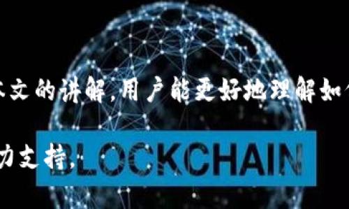 虚拟币钱包转账查询：如何高效管理和追踪您的数字资产

虚拟币钱包, 转账查询, 数字资产, 加密货币/guanjianci

## 一、引言

随着数字货币的快速发展，越来越多的人开始涉足虚拟币投资，而虚拟币钱包则成为了每一位投资者管理其资产的重要工具。在所有的功能中，转账查询显得尤为重要，因为它不仅能帮助用户了解资金的流向，还能确保交易的安全性和透明性。本文将深入探讨虚拟币钱包的转账查询，帮助用户更高效地管理和追踪他们的数字资产。

## 二、虚拟币钱包的基本概念

虚拟币钱包是用于存储和管理加密货币的一种软件或硬件设备。用户可以通过钱包生成公钥和私钥，以此来进行加密货币的接收和转账。加密货币的特性使得每一笔交易都被记录在区块链上，用户可以通过区块链来查看交易的细节，包括转账的时间、金额以及对方的地址等信息。

### 1.1 虚拟币钱包的类型

虚拟币钱包主要分为以下几种类型：
ul
  li热钱包：这种钱包常常连接到互联网，方便用户进行交易和查询，适合日常使用。/li
  li冷钱包：这种钱包完全不连接互联网，通常用于长期存储虚拟资产，安全性较高。/li
  li硬件钱包：这是专门的加密设备，用于存储私钥，提供了物理层面的安全保护。/li
  li软件钱包：这些是安装在计算机或手机上的应用程序，使用方便，适合频繁交易。/li
/ul

## 三、转账查询的重要性

转账查询不仅是使用虚拟币钱包的必要步骤，更是管理数字资产的关键一环。通过转账查询，用户可以实时掌握资金的流动，对整个投资过程有更深刻的理解。

### 2.1 确保交易透明性

对每一笔交易进行查询，可以帮助用户确认交易的状态，例如确认交易是否成功、是否被矿工确认等。这能够避免因误操作而导致的资金损失，也能够帮助用户判断交易的有效性。

### 2.2 追踪资金流向

在加密货币市场，清楚知道资金的去向是非常重要的。通过转账查询，用户可以实时查看转账的详细信息，掌握自己的资金动态，从而作出更明智的投资决策。

### 2.3 增强安全意识

转账的查询能够帮助用户识别可疑的交易或异常活动。例如，若用户发现有未授权的转账，能够及时采取相应的安全措施，保护自己的资产。

## 四、如何进行虚拟币钱包转账查询

进行虚拟币钱包的转账查询其实非常简单，以下是几个常用的方法：

### 3.1 使用区块链浏览器

区块链浏览器是用于实时查看区块链信息的工具，用户只需输入相关的交易哈希值（Transaction Hash）或钱包地址，就可以查询到该地址或交易的所有信息。常见的区块链浏览器包括：Blockchain.com、Etherscan（以太坊）、BTCscan（比特币）等。

### 3.2 通过虚拟币钱包自带的功能

大多数现代虚拟币钱包都提供了转账查询功能，用户只需登录到自己的钱包账号，找到“交易记录”或“历史记录”选项，就能够查看到所有的交易记录。此外，一些钱包还会提供详细的交易状态及其相关的区块链信息。

### 3.3 了解转账状态

在进行转账之后，用户可以通过区块链浏览器或钱包界面查看到以下几种状态：
ul
  li待确认（Pending）：表示交易还在等待被矿工确认。/li
  li已确认（Confirmed）：此时交易已被矿工确认，资金已成功转移。/li
  li失败（Failed）：表示交易因某种原因未能成功完成。/li
/ul

## 五、常见问题解答

### 1. 如何确认我的转账已成功？

确认转账是否成功的方式主要依赖于区块链浏览器。用户只需在相应的浏览器中输入交易哈希值即可查看到转账的状态。若状态显示为“已确认”，则说明转账成功。如果转账状态依然为“待确认”，则需要耐心等待，通常情况下，转账在几分钟内就会被确认。

需要注意的是，由于网络拥堵或由于矿工费用过低导致交易被延迟确认的情况也时有发生。在这种情况下，用户需要核查钱包设置的交易费率，并考虑通过提高费用让交易更快被确认。

### 2. 如果我的转账显示为失败，该怎么办？

当转账显示为失败时，用户首先需要核查以下几个方面：
ul
  li确认地址是否输入正确。若转账地址错误，资金可能会永远丢失。/li
  li检查账户余额是否足够。如果余额不足，交易将无法完成。/li
  li查看交易手续费是否设置合理。手续费过低可能导致交易由于未被一定数量的矿工确认而失败。/li
/ul

在确认这些信息无误的情况下，可以尝试重新发起转账。一般来说，若一次转账失败，并不会对用户的钱包造成损失。

### 3. 我该如何提高转账的速度？

提高虚拟币转账速度主要有以下几个方式：
ul
  li设置更高的矿工费用：许多钱包允许用户自定义矿工费用。通过设置更高的费用，可以吸引更多的矿工确认交易，从而加快速度。/li
  li选择合适的时机进行交易：在交易量较低的时段进行转账，通常比在高峰期更有可能快速被确认。/li
  li使用具有快递转账功能的服务：一些现代钱包或平台提供了更快的转账选择，可以考虑使用这些服务以应对急需转账的情况。/li
/ul

### 4. 对于新手，我该选择哪种类型的钱包？

新手在选择虚拟币钱包时，首先可以考虑以下几点：
ul
  li安全性：选择口碑好、技术成熟的钱包，可以从用户反馈和专业评测入手。/li
  li使用方便性：界面友好、操作简单的的钱包将更适合新手使用。/li
  li客户支持：选择提供良好客户支持的钱包，如文档、FAQs以及快速响应的动态支持。/li
/ul

对于初学者来说，热钱包或软件钱包的使用体验较高，同时具备便捷的转账查询功能。建议可以先从热钱包入手，熟悉操作后再考虑更为安全的硬件钱包。

### 5. 虚拟币转账过程中，应注意哪些安全事项？

虚拟币转账过程中，安全性是非常重要的一部分，用户需要注意以下几个方面：
ul
  li确保设备的安全性：使用一个安全且没有恶意软件的设备，避免在公共Wi-Fi下进行交易。/li
  li定期备份钱包信息：定期备份私钥及助记词，以免意外丢失导致资金损失。/li
  li不会因链接而进行转账：不点击不明链接或二维码，避免陷入网络钓鱼。/li
/ul

## 六、总结

虚拟币钱包的转账查询是管理数字资产的关键步骤，通过有效的转账查询，可以帮助用户跟踪资金流向、确认交易状态并提升资产安全性。希望通过本文的讲解，用户能更好地理解如何利用虚拟币钱包进行有效的资产管理，不断提升自己的投资技能。

总之，数字资产管理是一门需要不断学习和实践的技能。无论是新手还是老手，了解转账查询的细节、掌握钱包的使用技巧，将为您的投资之旅提供有力支持。