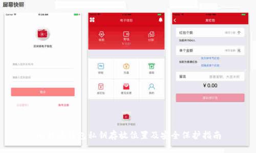 比特派钱包私钥存放位置及安全保护指南