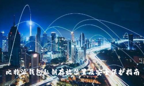 比特派钱包私钥存放位置及安全保护指南