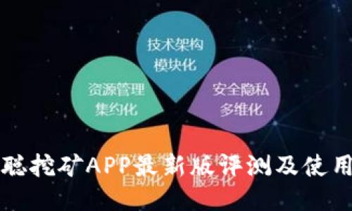 中本聪挖矿APP最新版评测及使用技巧