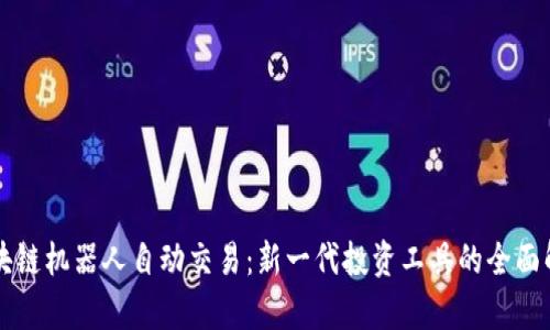 区块链机器人自动交易：新一代投资工具的全面解析