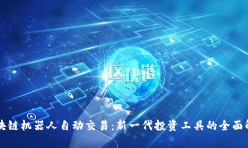 区块链机器人自动交易：新一代投资工具的全面解析