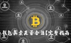 : 数字货币钱包买卖是否合
