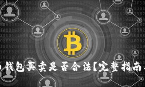 : 数字货币钱包买卖是否合法?完整指南与法律解读