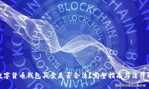 : 数字货币钱包买卖是否合法?完整指南与法律解读