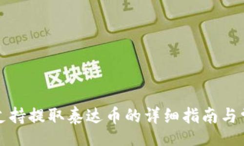xml
比特派钱包支持提取泰达币的详细指南与常见问题解答