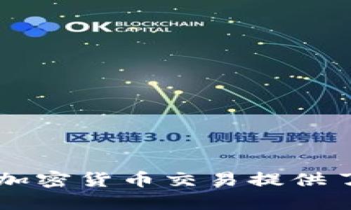    Bitpapp：用户友好性与安全性全面评测  / 

 guanjianci  Bitpapp, 加密货币, 交易平台, 用户体验  /guanjianci 

## 引言

随着加密货币的普及，越来越多的人加入到数字资产的交易中。作为一款新兴的交易平台，Bitpapp吸引了众多用户的关注。然而，对于新用户来说，平台的易用性和安全性是选择交易平台时最为关注的因素之一。本文将全面评测Bitpapp的用户友好性与安全性，并回答相关问题，希望能够帮助读者更好地理解这个平台。

## 一、Bitpapp平台简介

Bitpapp是一个面向全球用户的加密货币交易平台，支持多种数字资产的买卖。其设计理念是为了让加密货币交易更加便捷和安全，尤其是对初学者友好。平台界面简洁易用，旨在让用户能够在最短的时间内上手，进行交易操作。

### 1.1 Bitpapp的注册流程

用户可以通过电子邮件或手机号码进行注册，注册流程。填写完基本信息后，用户需进行身份验证，以确保账户的安全性。验证步骤相对简单，通常只需上传身份证明文件及相关资料即可，整个过程一般在几分钟内完成。

### 1.2 交易种类

Bitpapp支持多种加密货币的交易，包括比特币、以太坊等主流币种，以及一些新兴的代币。平台还提供了现货交易、杠杆交易等多种交易类型，以满足不同用户的需求。

## 二、用户友好性分析

### 2.1 界面设计

Bitpapp采用了简约而直观的用户界面设计，主页展示了用户的资产情况、实时行情及常用功能按钮。这样的设计使得首次使用的用户能够迅速找到所需的功能，降低了学习成本。

### 2.2 交易体验

在交易操作方面，Bitpapp提供了市场订单、限价订单等多种下单方式，用户只需选择相应的币种，输入数量，点击“买入”或“卖出”即可完成交易。对于新手来说，平台还提供了详细的帮助文档和视频教程，指导用户进行交易。

### 2.3 客服支持

Bitpapp为用户提供了24小时在线客服支持，用户可以通过在线聊天、邮件或社交媒体与客服团队联系。客服团队会尽快响应用户的询问，并提供专业的解决方案，这一点大大提升了用户的使用体验。

## 三、安全性评测

### 3.1 账户安全

Bitpapp拥有多重账户安全措施，包括双因素认证（2FA）和定期的账户审核。用户可以根据自己的需求选择是否开启双因素认证，增加账户的安全性。此外，平台会监控异常活动，一旦发现可疑交易，会自动锁定账户以保护用户资产。

### 3.2 资金安全

在资金安全方面，Bitpapp采用了冷钱包和热钱包相结合的方式管理用户资金。绝大多数用户的资产存放在冷钱包中，以防止黑客攻击。只有少量资金会保留在热钱包中用于日常交易，这样能最大程度降低风险。

### 3.3 数据隐私

Bitpapp承诺保护用户隐私，所有用户数据均受到加密保护，平台不会随意泄露用户的个人信息。这一点对于那些重视隐私的用户尤为重要。

## 四、可能相关的问题解答

### 1. Bitpapp支持哪些币种交易？

Bitpapp平台支持的币种相当丰富，包括但不限于比特币（BTC）、以太坊（ETH）、瑞波币（XRP）、莱特币（LTC）等主流加密货币。此外，一些新兴的代币和项目也逐步引入。用户在选择交易币种时，可以利用平台提供的实时行情数据，做出明智的决策。

对于新手用户，平台首页会推荐一些热度较高、交易活跃的币种，方便他们进行交易。另外，用户也可以通过设置自选列表，随时关注自己感兴趣的币种的市值变化。

值得注意的是，市场上的币种变化迅速，Bitpapp会定期进行资产的更新，确保用户能够在平台上进行最前沿的交易。

### 2. 如何提高在Bitpapp的交易安全性？

提高交易安全性是每位用户应重视的事情，尤其是在加密货币市场波动较大，风险较高的环境下。以下是一些建议：

li启用双因素认证：无论是通过短信验证还是使用认证器应用，双因素认证都能有效增加账户的安全性，使得只有获得授权的人才能访问账户。/li

li定期更改密码：使用强密码，并定期更改，避免信息泄露带来的风险。同时，不要在多个平台使用相同的密码。/li

li不要泄露个人信息：在使用Bitpapp或其他平台时，切勿随意分享账户信息给他人，尤其是通过社交媒体或非官方网站联系的人员。/li

li保持软件更新：确保设备使用最新的操作系统和应用版本，以获得最新的安全补丁和功能。/li

通过以上方式，用户可以显著提高在Bitpapp进行交易的安全性，保护自己的资产不受威胁。

### 3. Bitpapp与其他交易平台相比有哪些优势？

Bitpapp与其他交易平台相比，具备以下几个明显优势：

li用户友好的界面设计：Bitpapp在界面设计上非常注重用户体验，简洁易懂的操作界面让初学者也能迅速上手，而复杂功能的隐藏设计也保证了平台的全面性。/li

li强大的安全性：通过多重安全机制和资金的冷存储，Bitpapp大幅度降低了被攻击的风险，这在当前网络安全形势下显得尤为重要。/li

li快速的交易速度：平台的交易系统经过，能够提供高速的交易体验，特别是在市场波动大时，用户能够第一时间进行交易，避免损失。/li

li优质的客服支持：Bitpapp提供全天候的客户支持，用户在遇到问题时可以迅速得到解决，为用户提供了良好的售后保障。/li

综合来看，Bitpapp在用户体验和安全性上都表现得相当出色，为用户提供了一个值得信赖的交易环境。

### 4. 如何选择适合自己的交易策略？

选择合适的交易策略是成功交易的关键，每个用户可以根据自身的风险承受能力、交易时间及市场动态来选择不同的交易策略：

li长线投资：如果你的风险承受能力较低，且希望稳定的增值，长线投资更适合你。可以选择基本面良好的币种，长期持有。/li

li短线交易：对于喜欢频繁交易的用户，短线交易或日内交易能够利用市场波动进行盈利。这类人在市场消息和技术分析上需特别关注。/li

li定投策略：定投是一种长期持有的策略，适合不想过多关注市场波动的用户。定期购入固定金额的币种，可以在市场低迷时降低整体成本。/li

li量化交易：对于技术能力较强的用户，可以利用算法和程序进行量化交易，以实现更高的盈利效率。/li

在选择策略的过程中，及时调整、灵活应变是成功的关键，同时掌握市场动态也是非常重要的。

### 5. 什么情况下应该考虑更换交易平台？

虽然Bitpapp在许多方面都表现良好，但用户在某些情况下可能会考虑更换交易平台：

li交易费用增加：如果平台频繁调整交易费用，导致用户的投资收益大幅下降时，用户应该考虑寻找其他费用更低的平台。/li

li安全性问题：如果平台曾遭遇安全事件，或者用户发现有异常活动，应优先考虑更换平台，保护资产安全。/li

li功能需求变化：如果用户需要的平台功能在Bitpapp上无法满足，比如期货交易或杠杆交易等，可能需要寻找支持这些功能的其他平台。/li

li用户体验不佳：如果在使用过程中遇到频繁的问题，客服响应不及时等情况，长时间调试未果，可以考虑更换更具用户友好的平台。/li

在考虑更换交易平台时，用户应该对新平台进行详细调查，确保选择一个能更好地满足其需求的平台。

## 结论

Bitpapp是一款用户友好且安全的加密货币交易平台，提供了丰富的功能及良好的客户支持。虽然每个用户在选择平台时都应注意自身需求与风险，但整体来看，Bitpapp为加密货币交易提供了一个不错的选择。在未来的数字经济时代，相信该平台将会继续发挥更大的作用。希望本文的内容可以帮助用户更好地理解Bitpapp及其相关问题，在交易的路上走得更远。