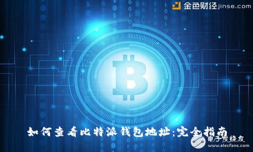如何查看比特派钱包地址:完全指南